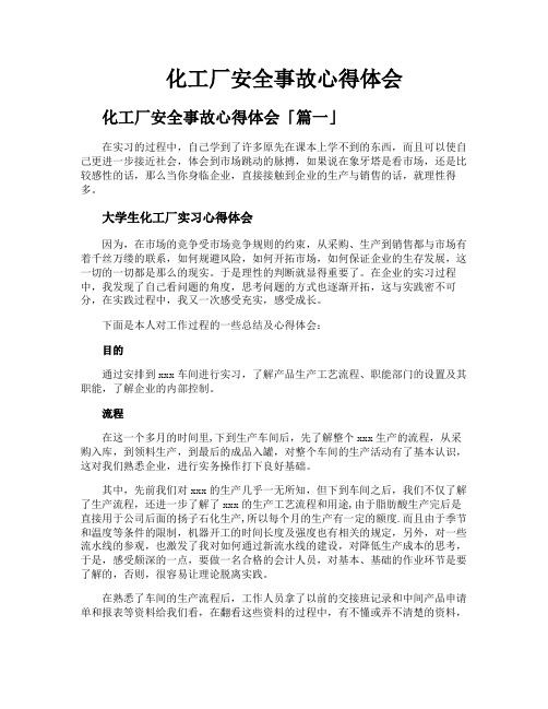 化工厂安全事故心得体会