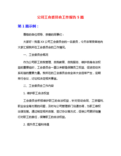 公司工会委员会工作报告5篇