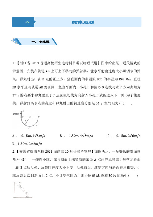 最新高考物理二轮小题狂做专练八抛体运动Word版含解析