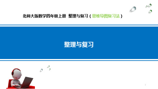 四年级上册数学课件-整理与复习思维导图复习法  北师大版