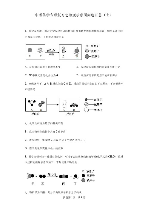 中考化学专项复习之微观示意图问题汇总(七)