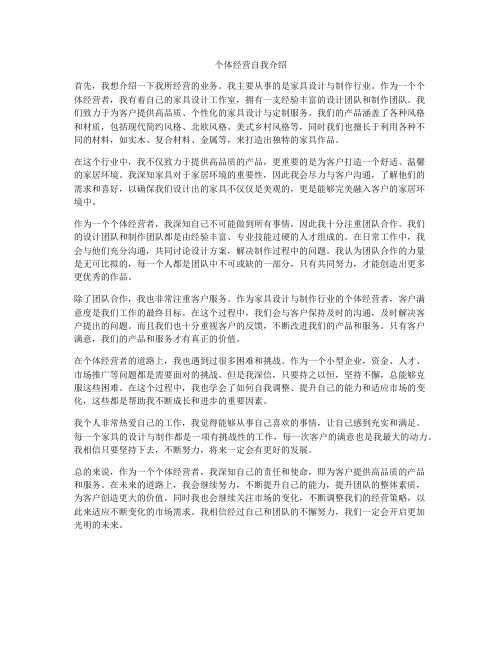 个体经营自我介绍