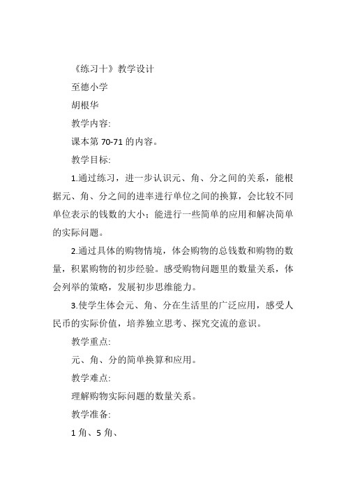 一年级下数学苏教《练习十》胡根华教案新优质课比赛公开课获奖教学设计34