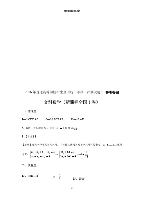 普通高等学校招生全国统一考试文科数学冲刺试题二参考答案(新课标全国1卷).docx