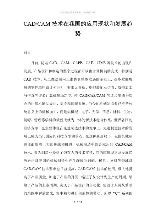 CADCAM技术现状和发展趋势14