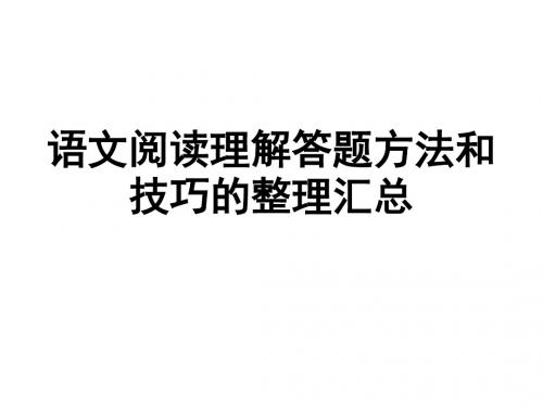 中考复习之记叙文阅读技巧