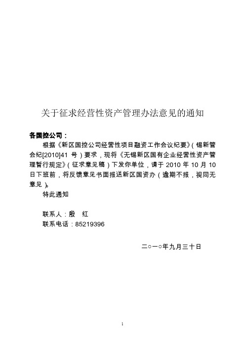 无锡新区国有企业经营性资产管理暂行规定