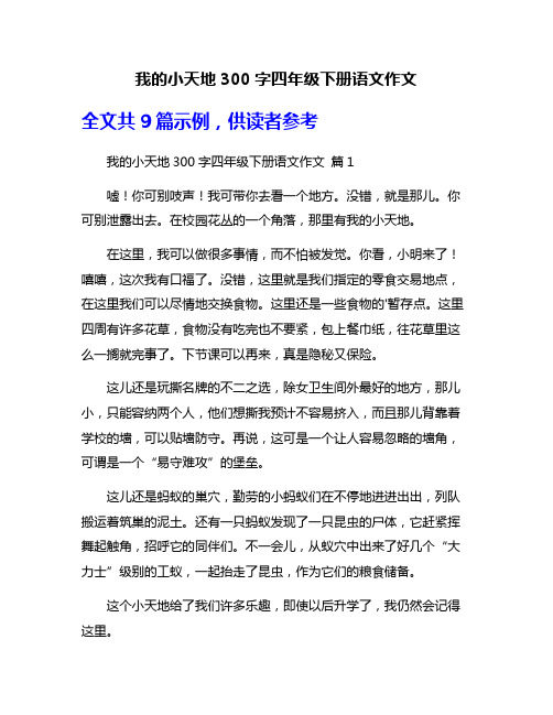 我的小天地300字四年级下册语文作文