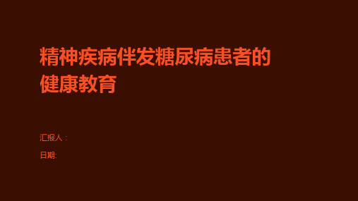 精神疾病伴发糖尿病患者的健康教育