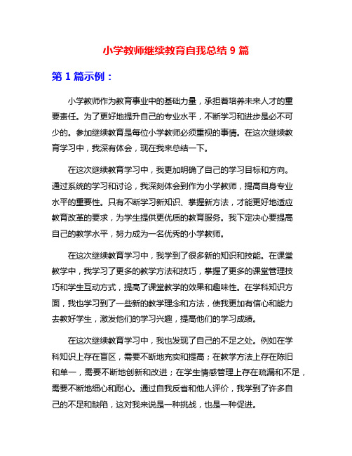 小学教师继续教育自我总结9篇