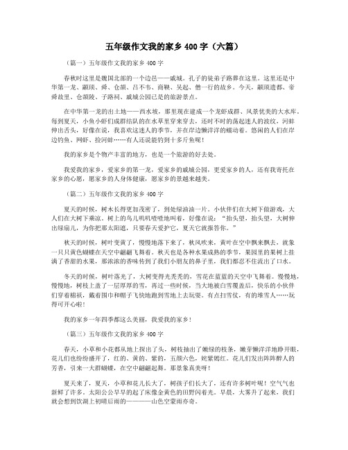 五年级作文我的家乡400字(六篇)