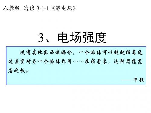 高中物理选修3-1第一章第二节--电场线和电场强度课件