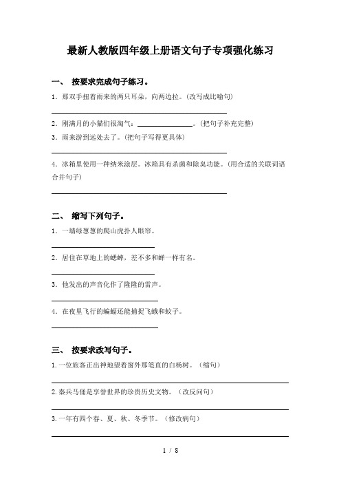 最新人教版四年级上册语文句子专项强化练习
