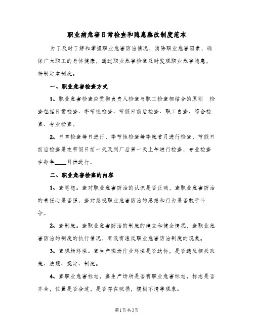 职业病危害日常检查和隐患整改制度范本(二篇)