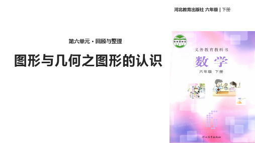 六年级下册数学课件-《回顾与整理(二)图形与几何之图形的认识》 冀教版 (共11张PPT)