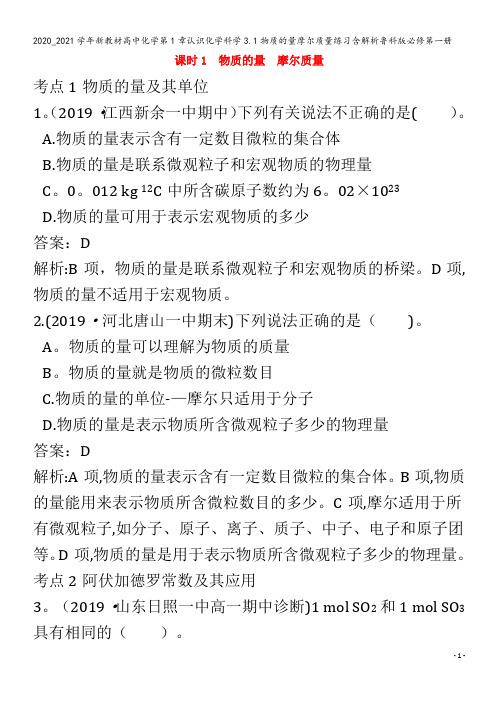 高中化学第1章认识化学科学3.1物质的量摩尔质量练习含解析第一册