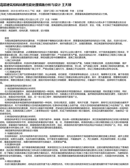 高层建筑结构抗震性能处理措施分析与设计  王天禄