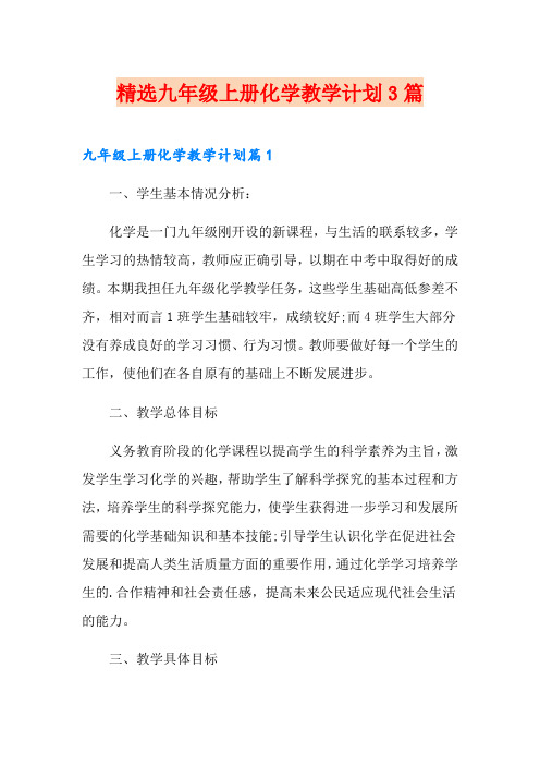 精选九年级上册化学教学计划3篇