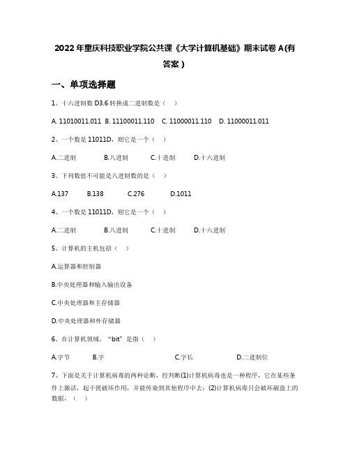 2022年重庆科技职业学院公共课《大学计算机基础》期末试卷A(有答案)