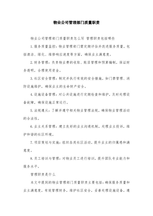 物业公司管理部门质量职责