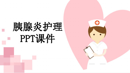 胰腺炎护理PPT课件