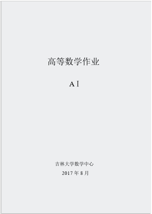 吉林大学作业及答案-高数A1作业