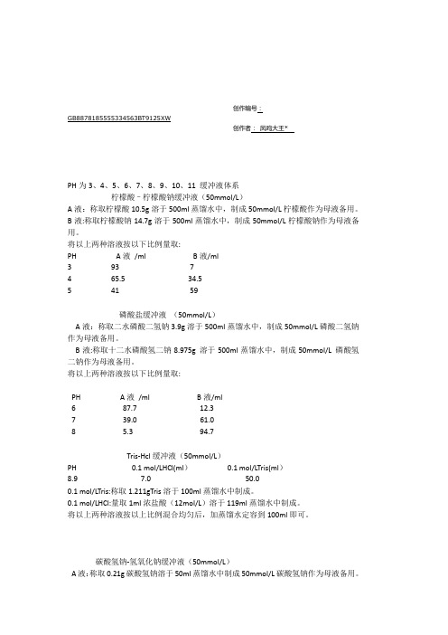 不同pH缓冲液的配制