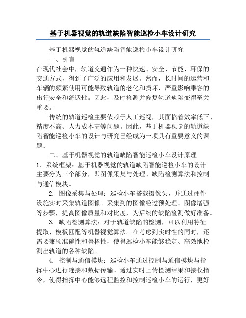 基于机器视觉的轨道缺陷智能巡检小车设计研究