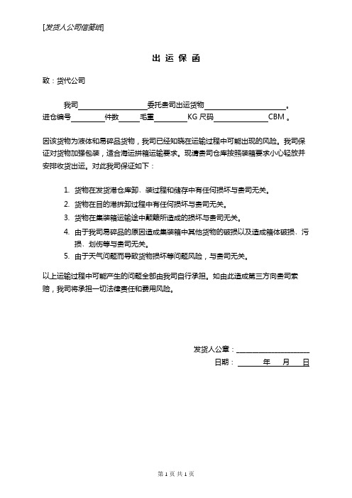 出口液体和易碎品货物出运保函 参考格式