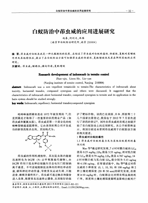 白蚁防治中茚虫威的应用进展研究