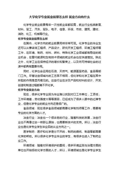 大学化学专业就业前景怎么样就业方向有什么