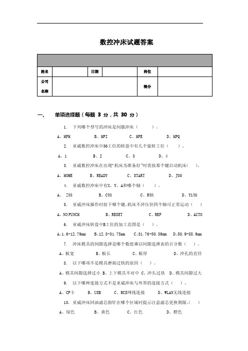 数控冲床试卷答案