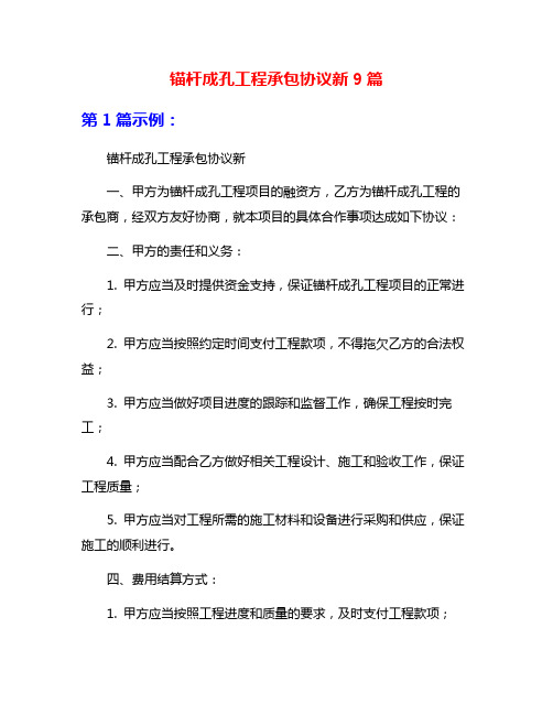 锚杆成孔工程承包协议新9篇