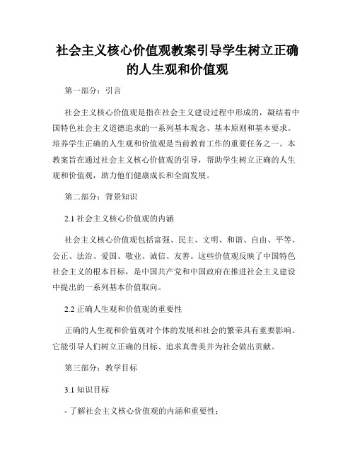 社会主义核心价值观教案引导学生树立正确的人生观和价值观