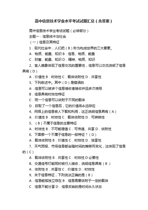 高中信息技术学业水平考试试题汇总（含答案）