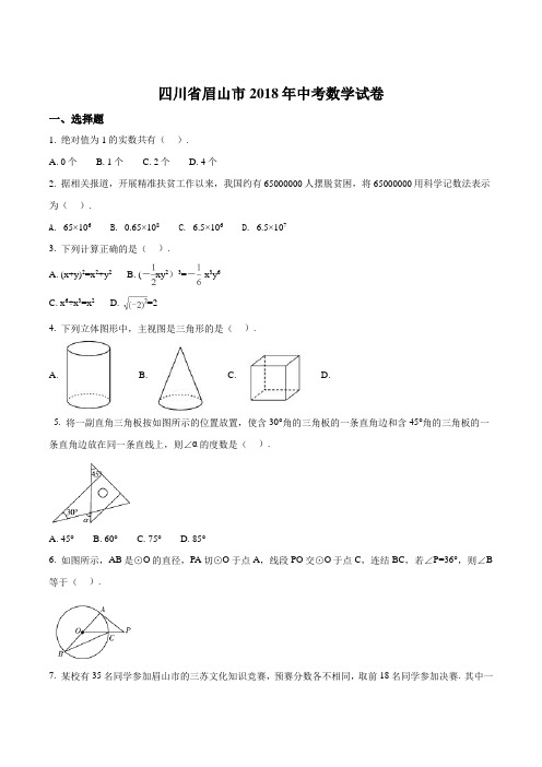 精品解析:四川省眉山市2018年中考数学试题(原卷版)
