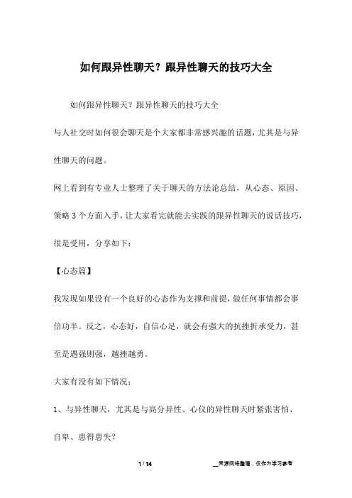如何跟异性聊天?跟异性聊天的技巧大全