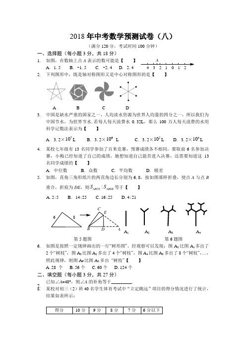 2018年中考数学预测试卷8 精品