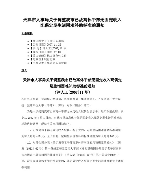 天津市人事局关于调整我市已故离休干部无固定收入配偶定期生活困难补助标准的通知