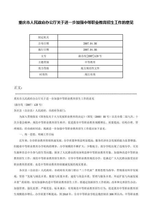 重庆市人民政府办公厅关于进一步加强中等职业教育招生工作的意见-渝办发[2007]125号