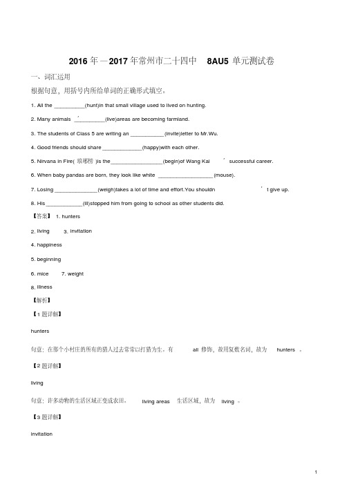 精品解析:2016--2017江苏省常州市二十四中8AUnit5试卷(解析版)