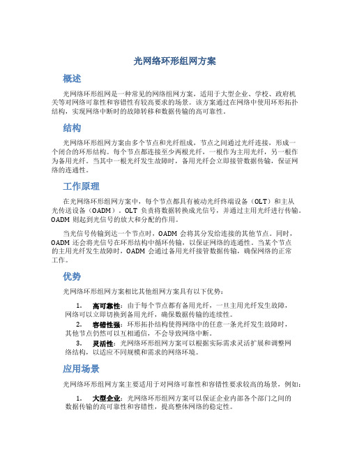 光网络环形组网方案