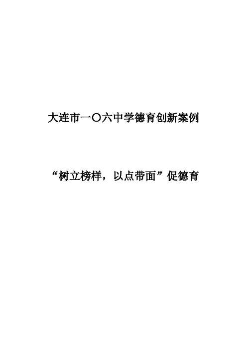 大连市一〇六中学德育创新案例