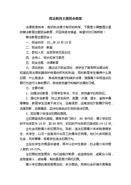 普法教育主题班会教案