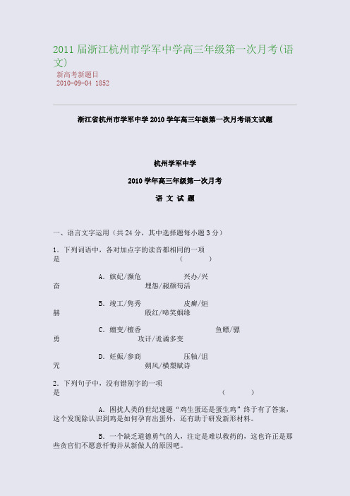 2011届浙江杭州市学军中学高三年级第一次月考(语文)