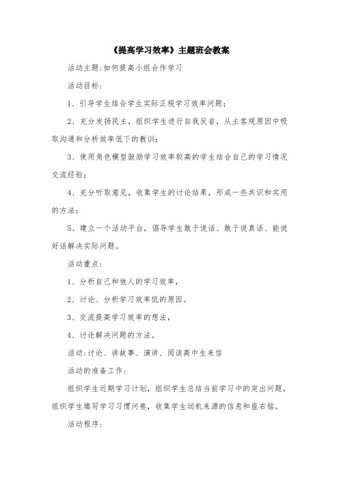 《提高学习效率》主题班会教案.doc