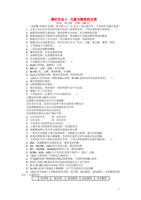 高考化学一轮复习 第二章 元素与物质世界第一节元素与物质的分类课时作业 鲁科版