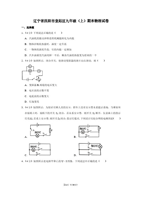 辽宁省沈阳市皇姑区九年级(上)期末物理试卷