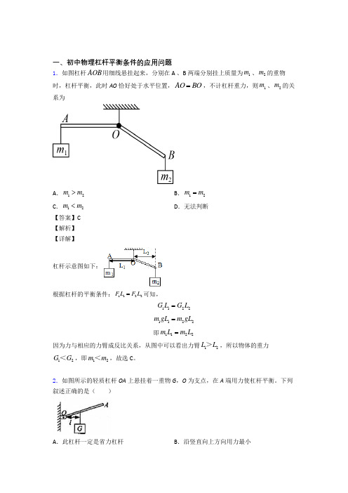 2020-2021中考物理杠杆平衡(大题培优 易错 难题)含答案