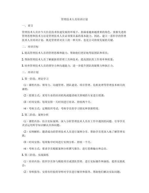 管理技术人员培训计划